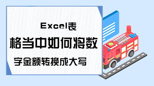 Excel表格当中如何将数字金额转换成大写金额？