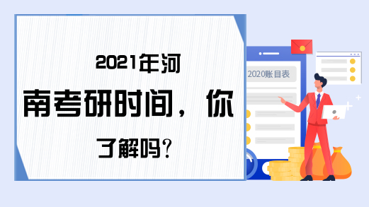 2021年河南考研时间，你了解吗?