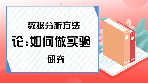 数据分析方法论:如何做实验研究