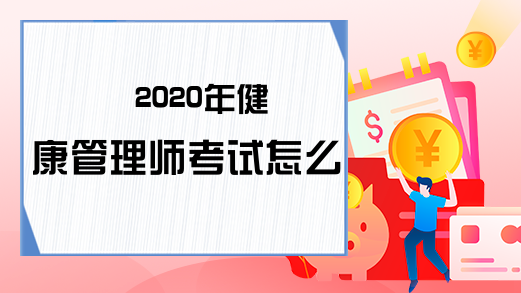 2020年健康管理师考试怎么备考?