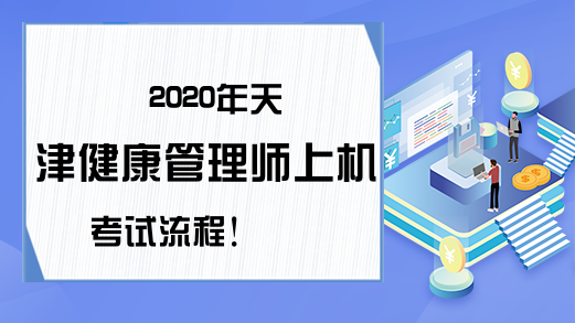 2020年天津健康管理师上机考试流程!