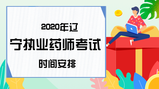 2020年辽宁执业药师考试时间安排