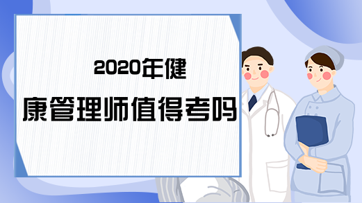 2020年健康管理师值得考吗?