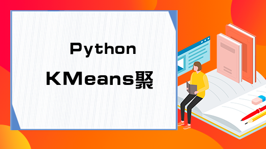 Python KMeans聚类问题分析