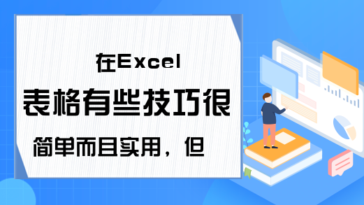 在Excel表格有些技巧很简单而且实用，但从没用过 按颜色