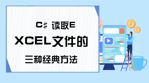 C# 读取EXCEL文件的三种经典方法