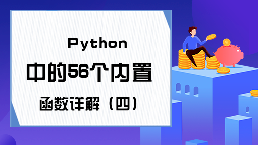 Python中的56个内置函数详解（四）