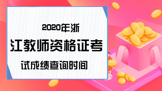 2020年浙江教师资格证考试成绩查询时间
