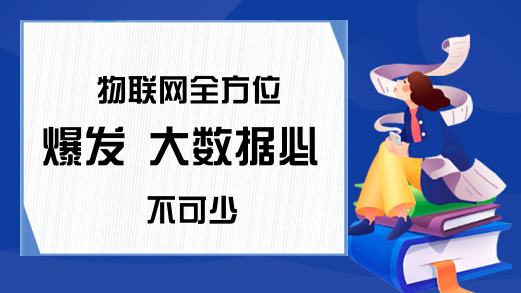 物联网全方位爆发 大数据必不可少