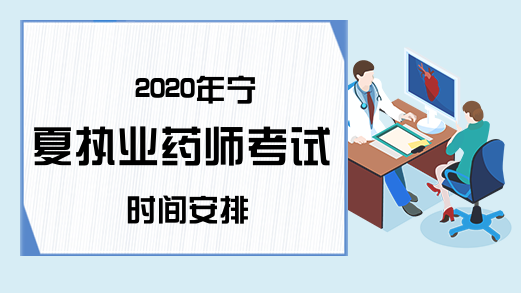2020年宁夏执业药师考试时间安排