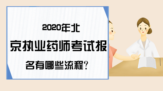 2020年北京执业药师考试报名有哪些流程?