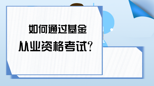 如何通过基金从业资格考试？