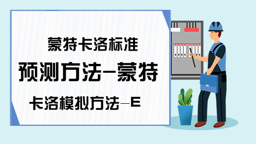 蒙特卡洛标准预测方法-蒙特卡洛模拟方法-Excel学习网