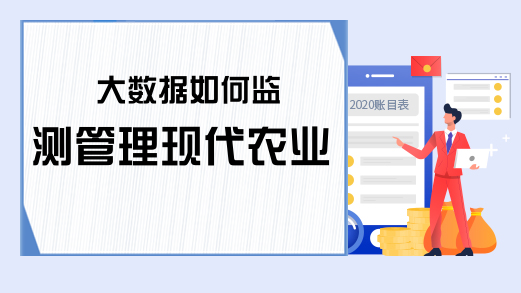 大数据如何监测管理现代农业