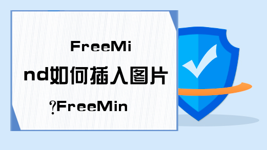 FreeMind如何插入图片?FreeMind如何更改按键设置?