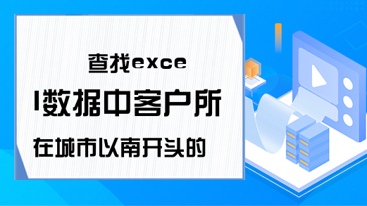 查找excel数据中客户所在城市以南开头的客户信息