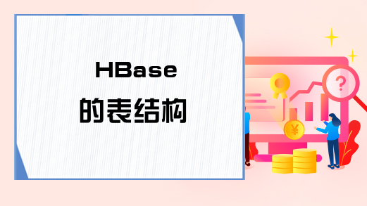 HBase 的表结构