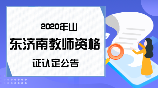 2020年山东济南教师资格证认定公告
