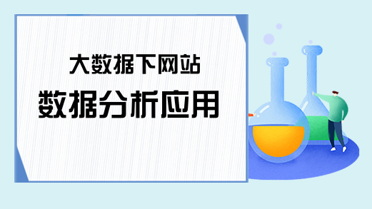 大数据下网站数据分析应用