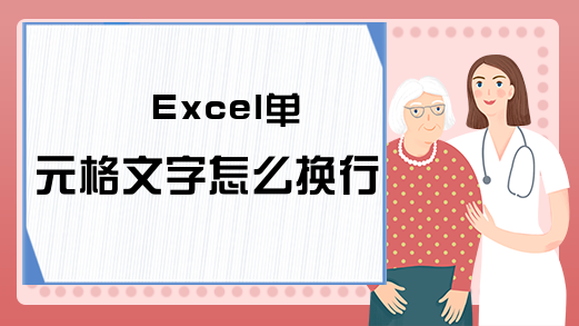 Excel单元格文字怎么换行？