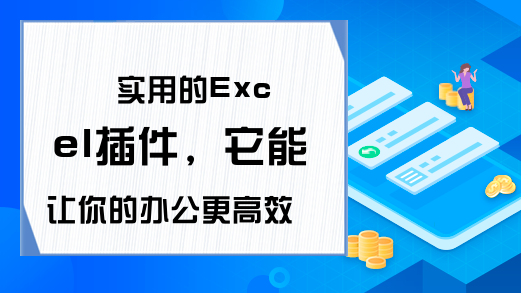 实用的Excel插件，它能让你的办公更高效