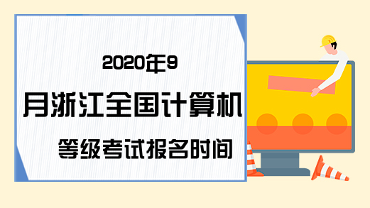 2020年9月浙江全国计算机等级考试报名时间预测