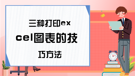 三种打印excel图表的技巧方法