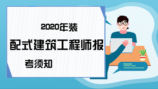 2020年装配式建筑工程师报考须知