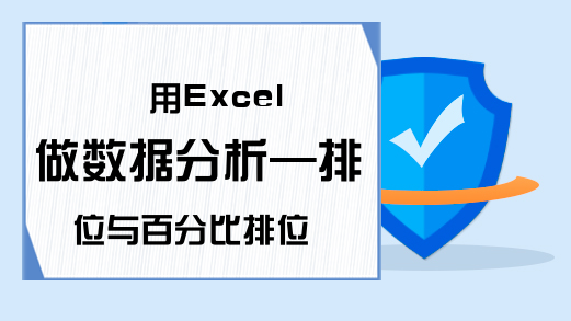 用Excel做数据分析—排位与百分比排位