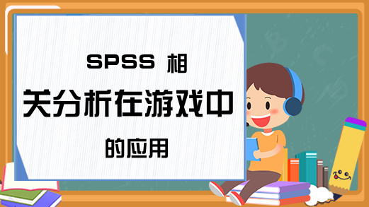 SPSS 相关分析在游戏中的应用