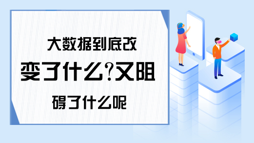 大数据到底改变了什么?又阻碍了什么呢