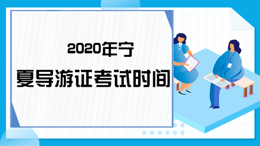 2020年宁夏导游证考试时间