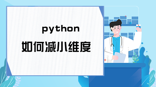 python如何减小维度