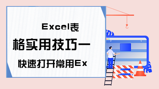 Excel表格实用技巧一 快速打开常用Excel文件