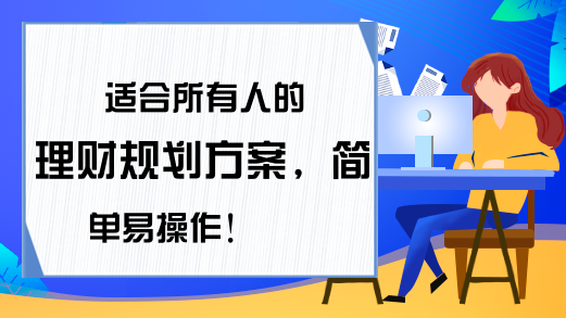 适合所有人的理财规划方案，简单易操作！