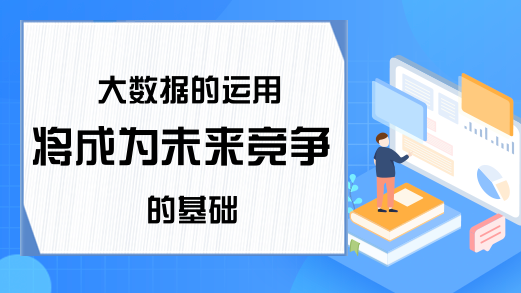 大数据的运用将成为未来竞争的基础