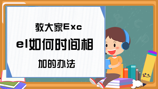 教大家Excel如何时间相加的办法