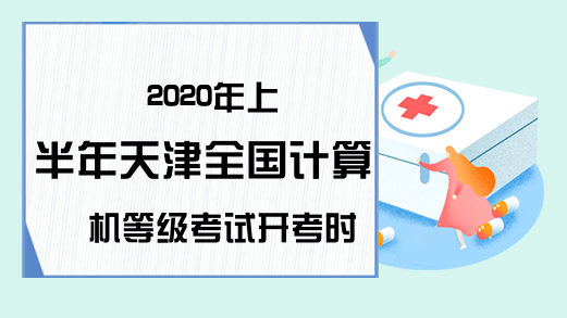 2020年上半年天津全国计算机等级考试开考时间