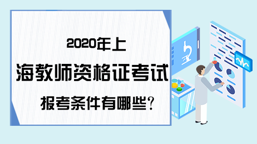 2020年上海教师资格证考试报考条件有哪些?