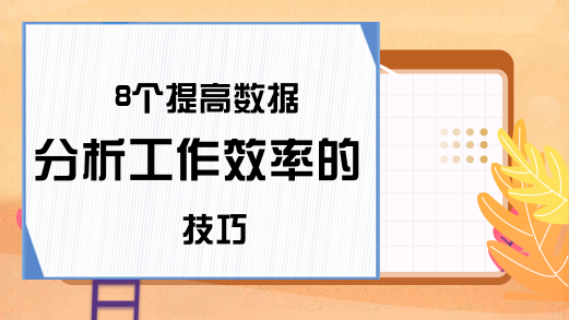 8个提高数据分析工作效率的技巧