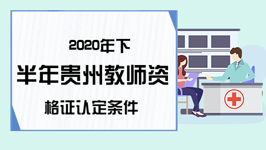 2020年下半年贵州教师资格证认定条件
