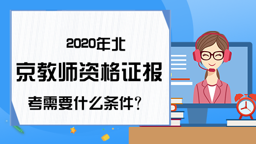 2020年北京教师资格证报考需要什么条件?
