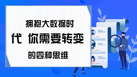 拥抱大数据时代 你需要转变的四种思维