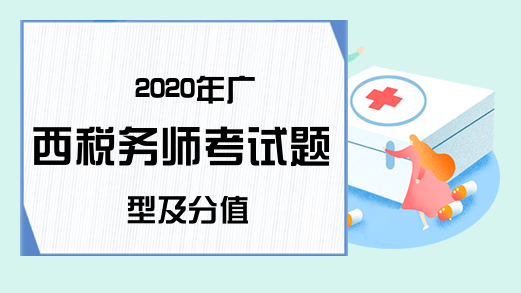 2020年广西税务师考试题型及分值