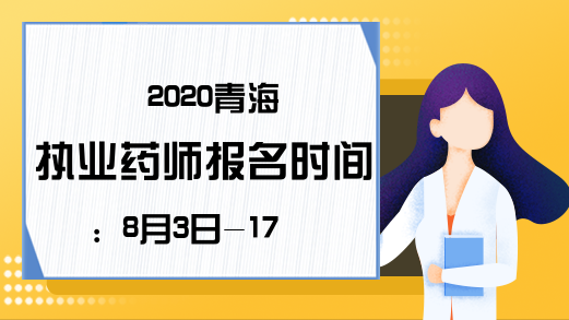 2020青海执业药师报名时间：8月3日-17日