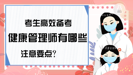 考生高效备考健康管理师有哪些注意要点?