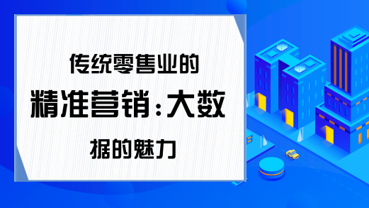 传统零售业的精准营销:大数据的魅力