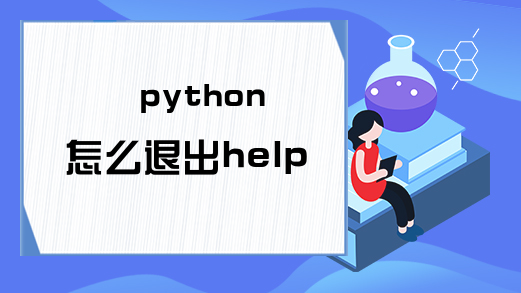 python怎么退出help