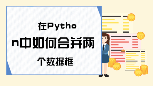 在Python中如何合并两个数据框