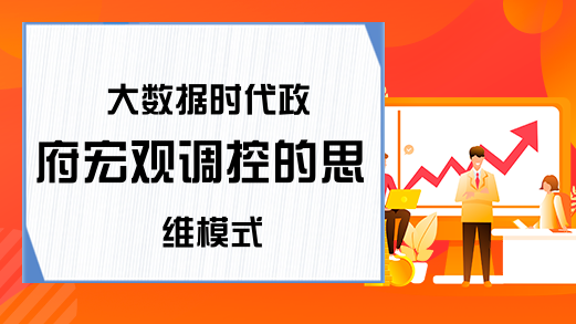 大数据时代政府宏观调控的思维模式